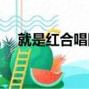 就是紅合唱團（關于就是紅合唱團簡介）