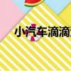小汽車滴滴滴（關于小汽車滴滴滴簡介）