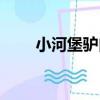 小河堡驢肉（關于小河堡驢肉簡介）