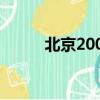 北京2000年房價（2000年房價）