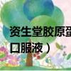 資生堂膠原蛋白口服液真假(資生堂膠原蛋白口服液)