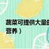 蔬菜可提供大量的營養素主要是(蔬菜主要向人們提供什么營養)