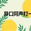 異口同聲打一個生肖（異口同聲打一生肖）