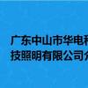廣東中山市華電科技照明有限公司（關于廣東中山市華電科技照明有限公司介紹）