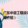 廣東中咨工程設計有限公司（關于廣東中咨工程設計有限公司介紹）