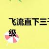 飛流直下三千尺 疑是銀河落九天的意思二年級
