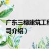 廣東三穗建筑工程有限公司（關于廣東三穗建筑工程有限公司介紹）