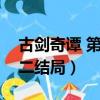 古劍奇譚 第二結局 晴雪 魂魄(古劍奇譚 第二結局)