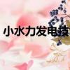 小水力發電技術（關于小水力發電技術簡介）