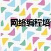 網絡編程培訓機構排名（網絡編程培訓）