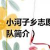 小河子鄉志愿服務隊（關于小河子鄉志愿服務隊簡介）