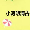 小河明清古街（關于小河明清古街簡介）