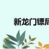 新龍門鏢局（關于新龍門鏢局的簡介）
