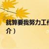 就算要我努力工作乙同人（關于就算要我努力工作乙同人簡介）