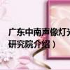 廣東中南聲像燈光設計研究院（關于廣東中南聲像燈光設計研究院介紹）