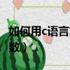 如何用c語言求最大公約數（c語言求最大公約數）