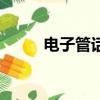 電子管話筒底噪大(電子管話筒)