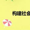 構建社會主義和諧社會的基本原則