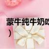 蒙牛純牛奶吃了會胖嗎（喝蒙牛純牛奶會胖嗎）