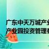 廣東中天萬城產業園投資管理有限公司（關于廣東中天萬城產業園投資管理有限公司介紹）