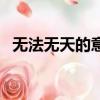 無法無天的意思和造句（無法無天的意思）