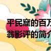 平民窟的百萬富翁影評（關于平民窟的百萬富翁影評的簡介）