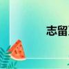 志留系地層特征（志留系）