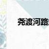 堯渡河路站（關于堯渡河路站簡介）