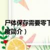 尸體保存需要零下16攝氏度（關于尸體保存需要零下16攝氏度簡介）