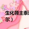生化領主泰達米爾稀有嗎（生化領主 泰達米爾）