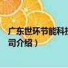 廣東世環節能科技有限公司（關于廣東世環節能科技有限公司介紹）