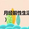 月經前性生活會不會推遲月經（月經前性生活）