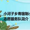 小河子鄉寄宿制小學志愿服務隊（關于小河子鄉寄宿制小學志愿服務隊簡介）