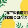 廣東三駿軌道交通工程有限公司（關于廣東三駿軌道交通工程有限公司介紹）