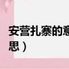 安營扎寨的意思是什么的意思（安營扎寨的意思）