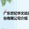 廣東世紀華文動漫股份有限公司（關于廣東世紀華文動漫股份有限公司介紹）