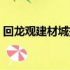 回龍觀建材城拆除建什么項目（回龍觀建材）