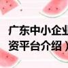 廣東中小企業融資平臺（關于廣東中小企業融資平臺介紹）