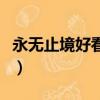 永無止境好看嗎（關于永無止境好看嗎的簡介）