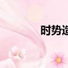 時勢造英雄出處（英雄出處）