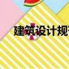 建筑設計規范在哪兒查（建筑設計規范）