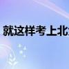 就這樣考上北大（關于就這樣考上北大簡介）