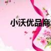 小沃優品商城（關于小沃優品商城簡介）