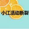 小江活動斷裂帶（關于小江活動斷裂帶簡介）