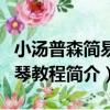 小湯普森簡易鋼琴教程（關于小湯普森簡易鋼琴教程簡介）