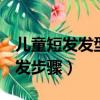 兒童短發發型扎法100種（100種兒童短發扎發步驟）