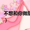 不想和你做朋友（關于不想和你做朋友的簡介）