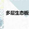 多層生態板的優缺點(生態板的優缺點)