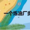 一個煉油廠多少錢（一套煉油設備多少錢）