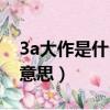 3a大作是什么意思百度百科(3a大作是什么意思)
